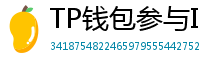 TP钱包参与IDO教程｜抢先获取热门项目额度